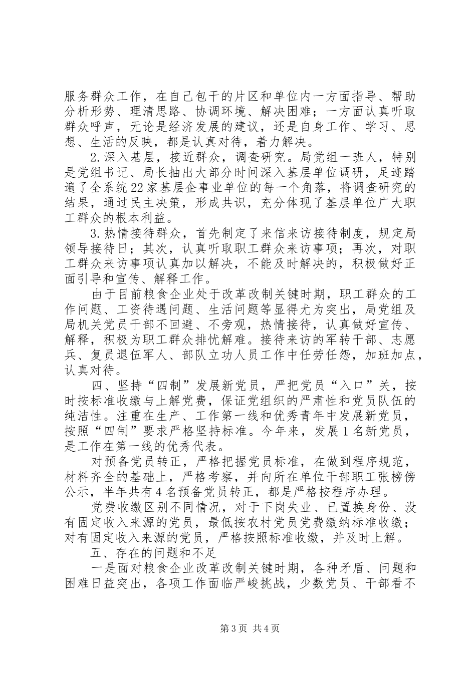 县粮食局半年党建工作总结_第3页