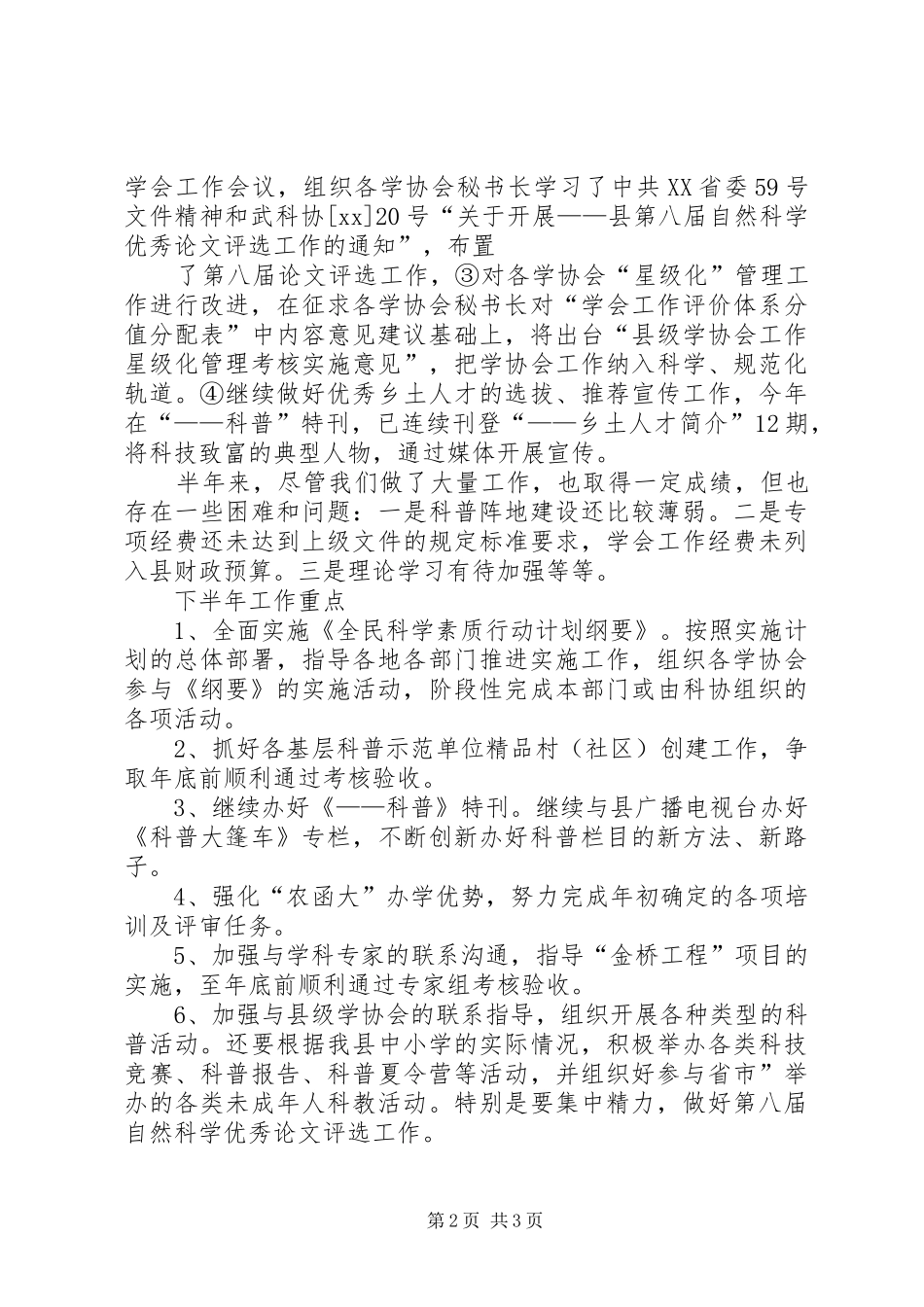 县科协本年上半年工作总结及下半年工作思路工作思路_第2页