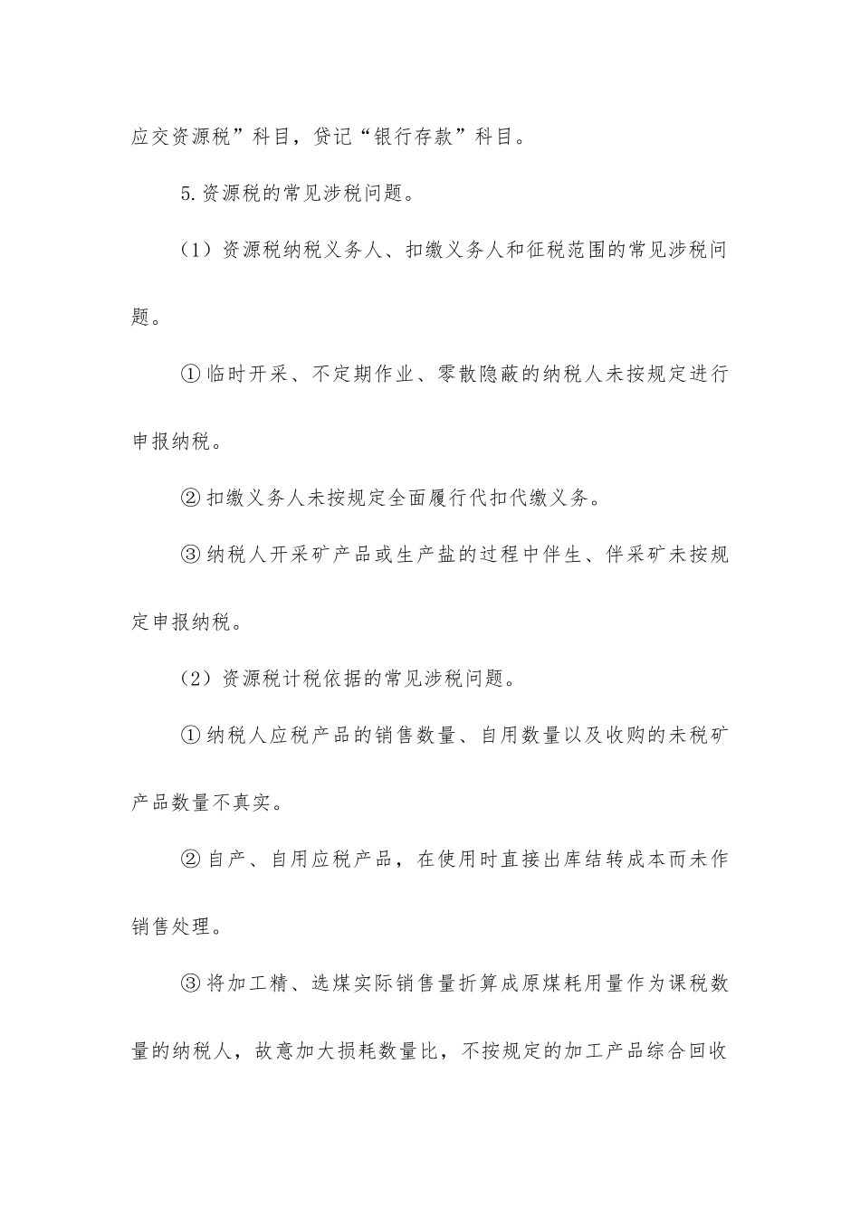 财务管理--其他税种稽查方法知识要点_第2页