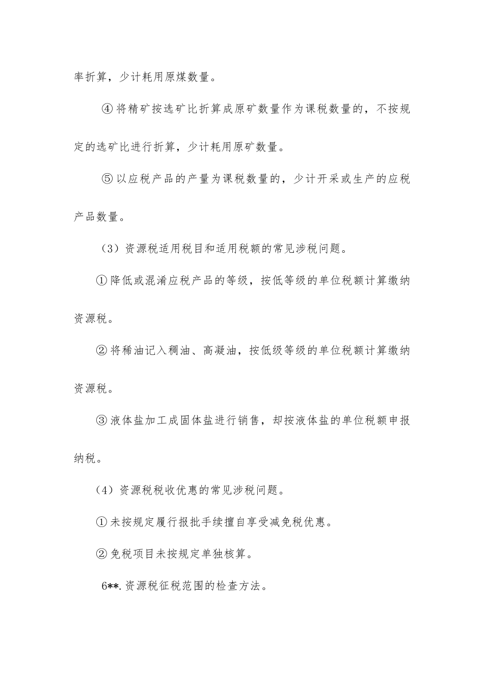 财务管理--其他税种稽查方法知识要点_第3页
