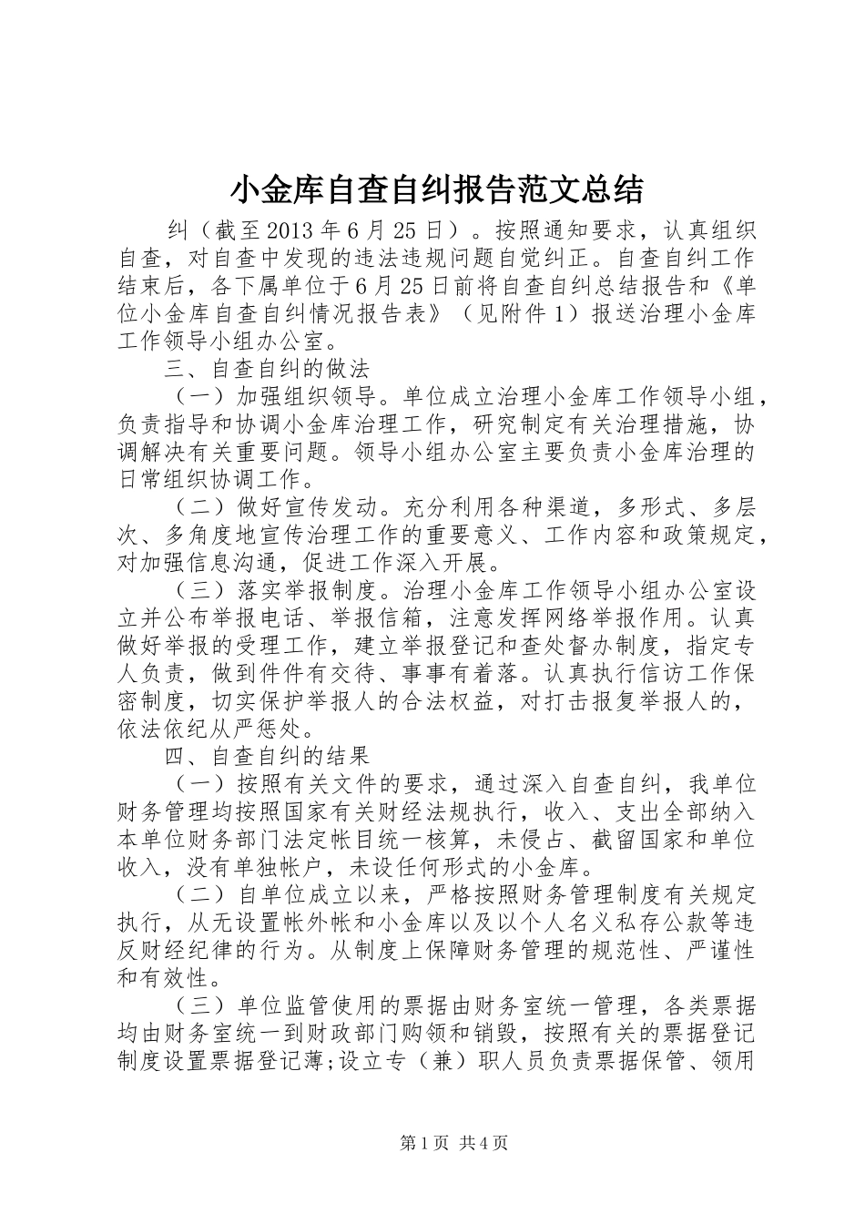 小金库自查自纠报告范文总结_第1页