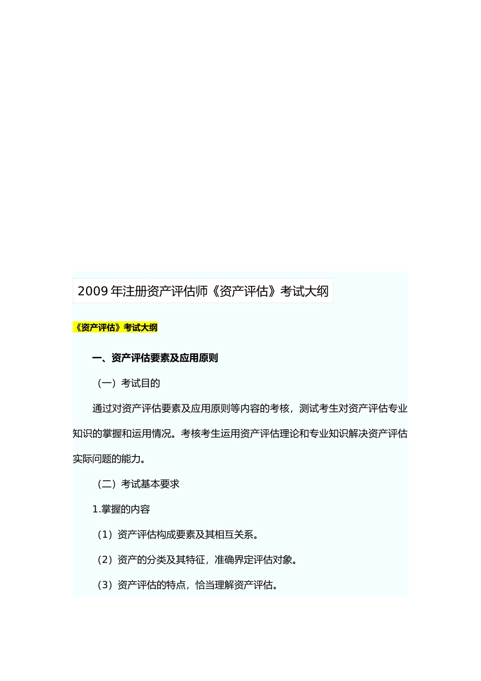 《资产评估》考试纲要_第1页