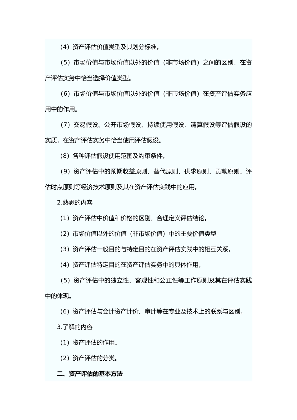 《资产评估》考试纲要_第2页
