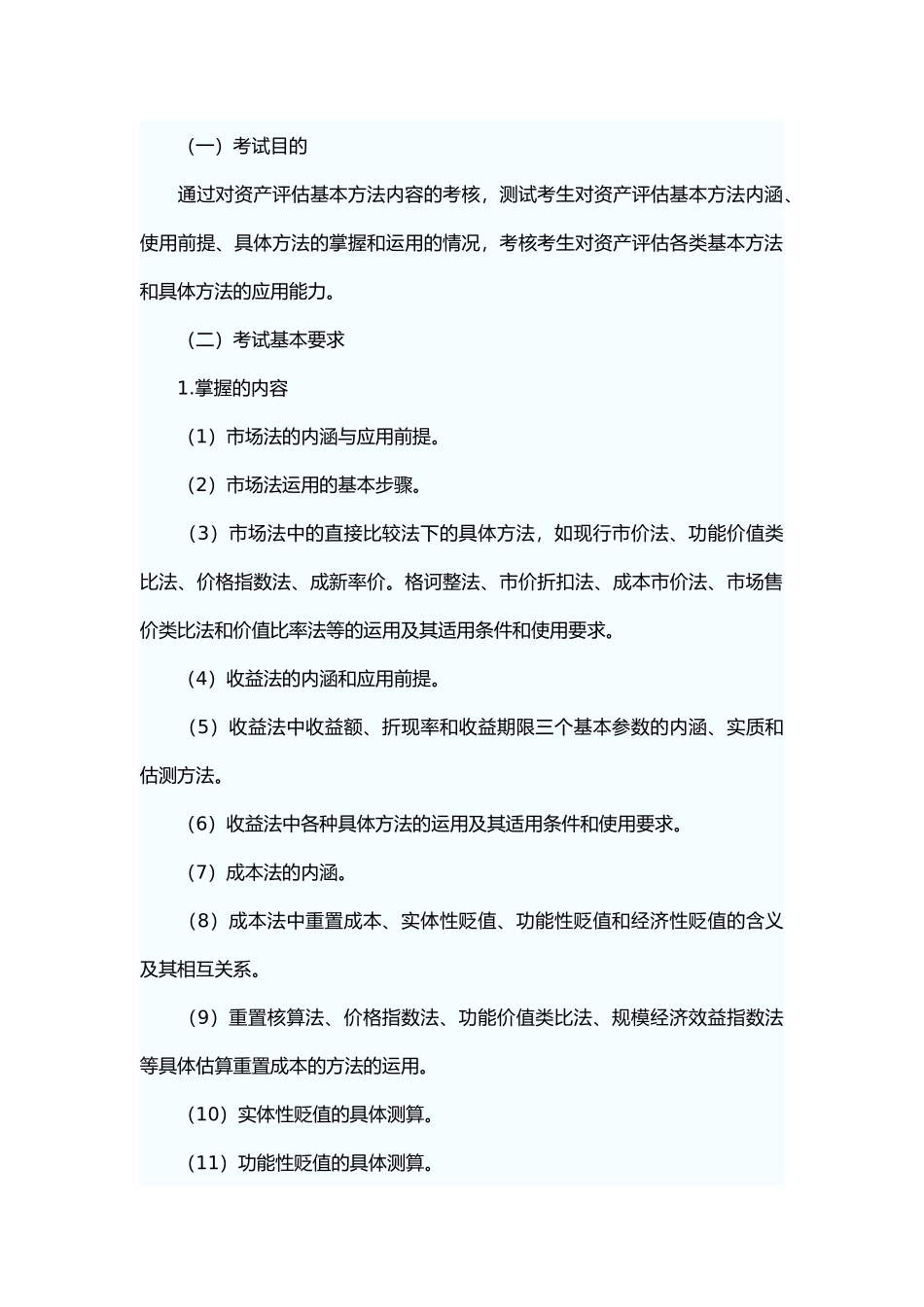 《资产评估》考试纲要_第3页