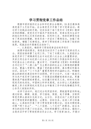学习贯彻党章工作总结