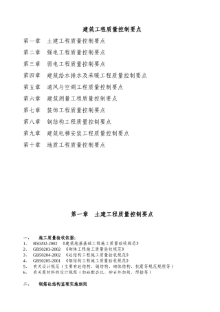 工程管理_建筑工程质量控制要点_70页