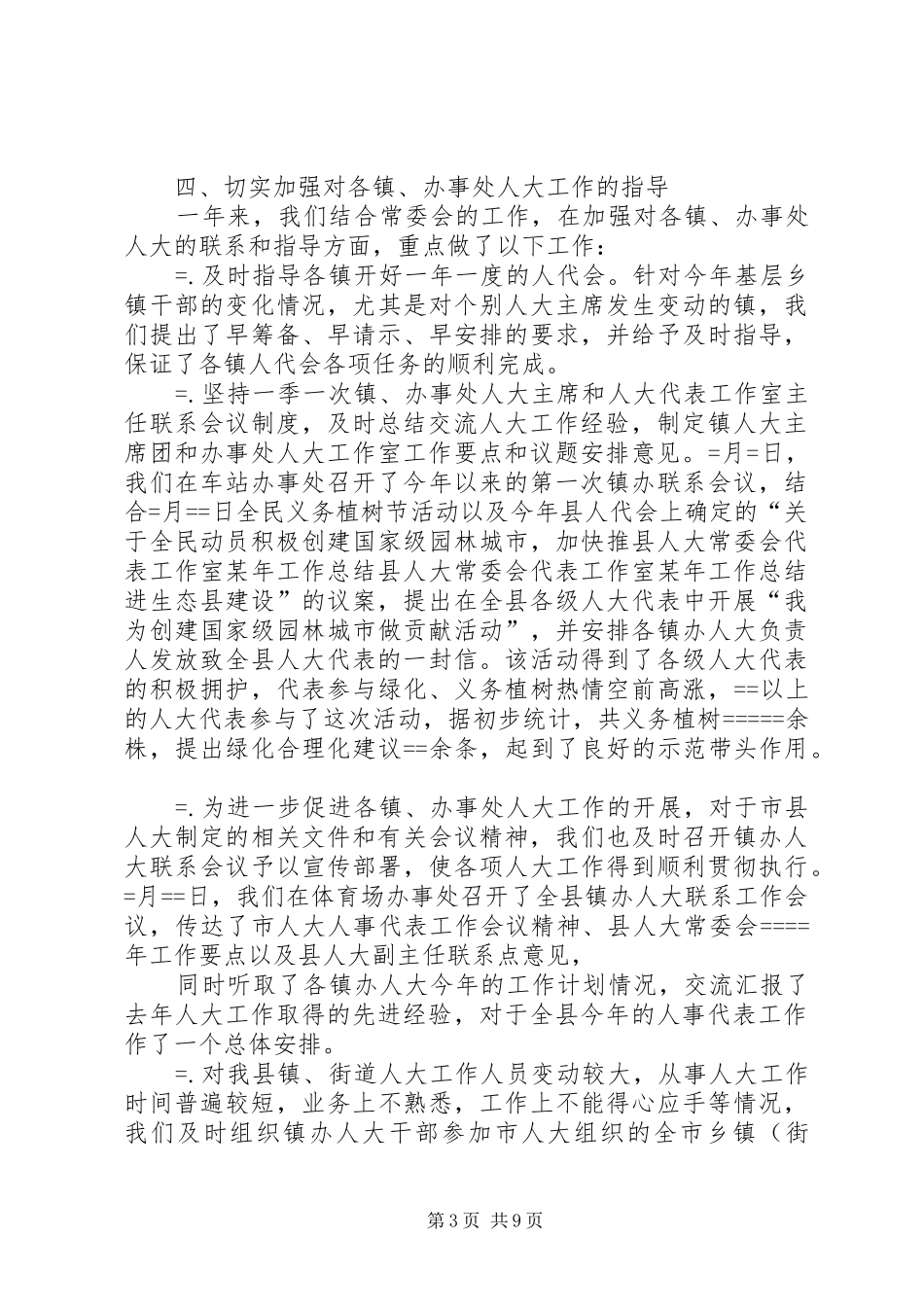 县人大常委会代表工作室某年工作总结_第3页