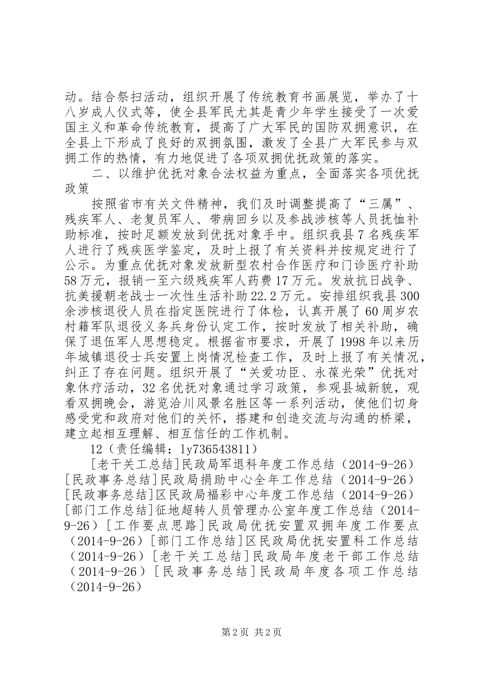 县民政局年度双拥优抚工作总结_第2页