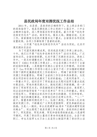 县民政局年度双拥优抚工作总结