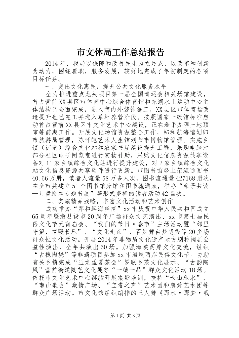 市文体局工作总结报告_第1页