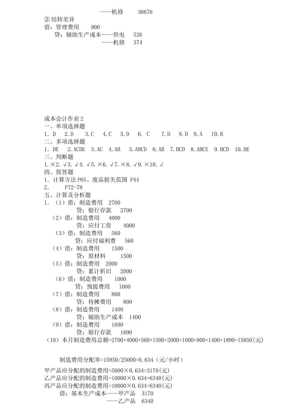 成本会计形成性考核册答案[1]_第3页
