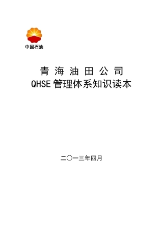 QHSE管理体系知识读本