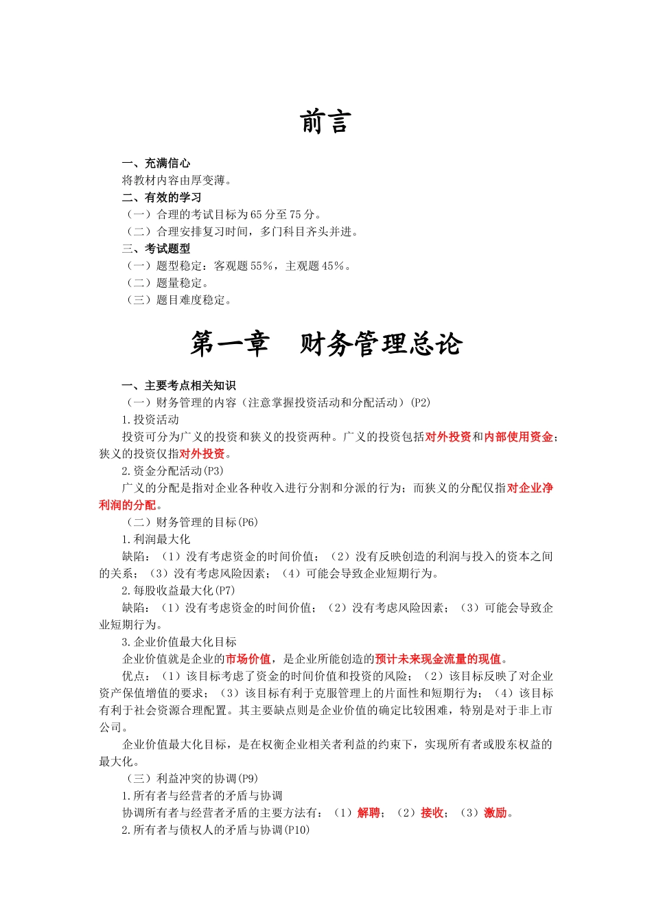 财务管理·田明应试技巧班·第1讲_第1页