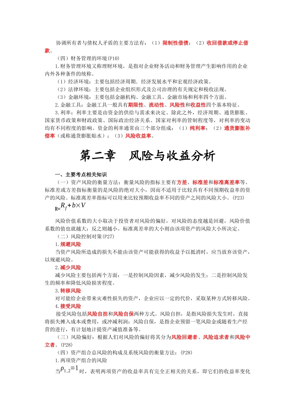 财务管理·田明应试技巧班·第1讲_第2页