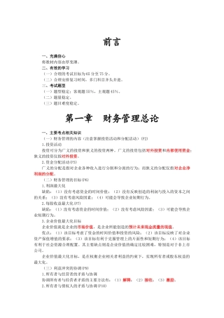 财务管理·田明应试技巧班·第1讲