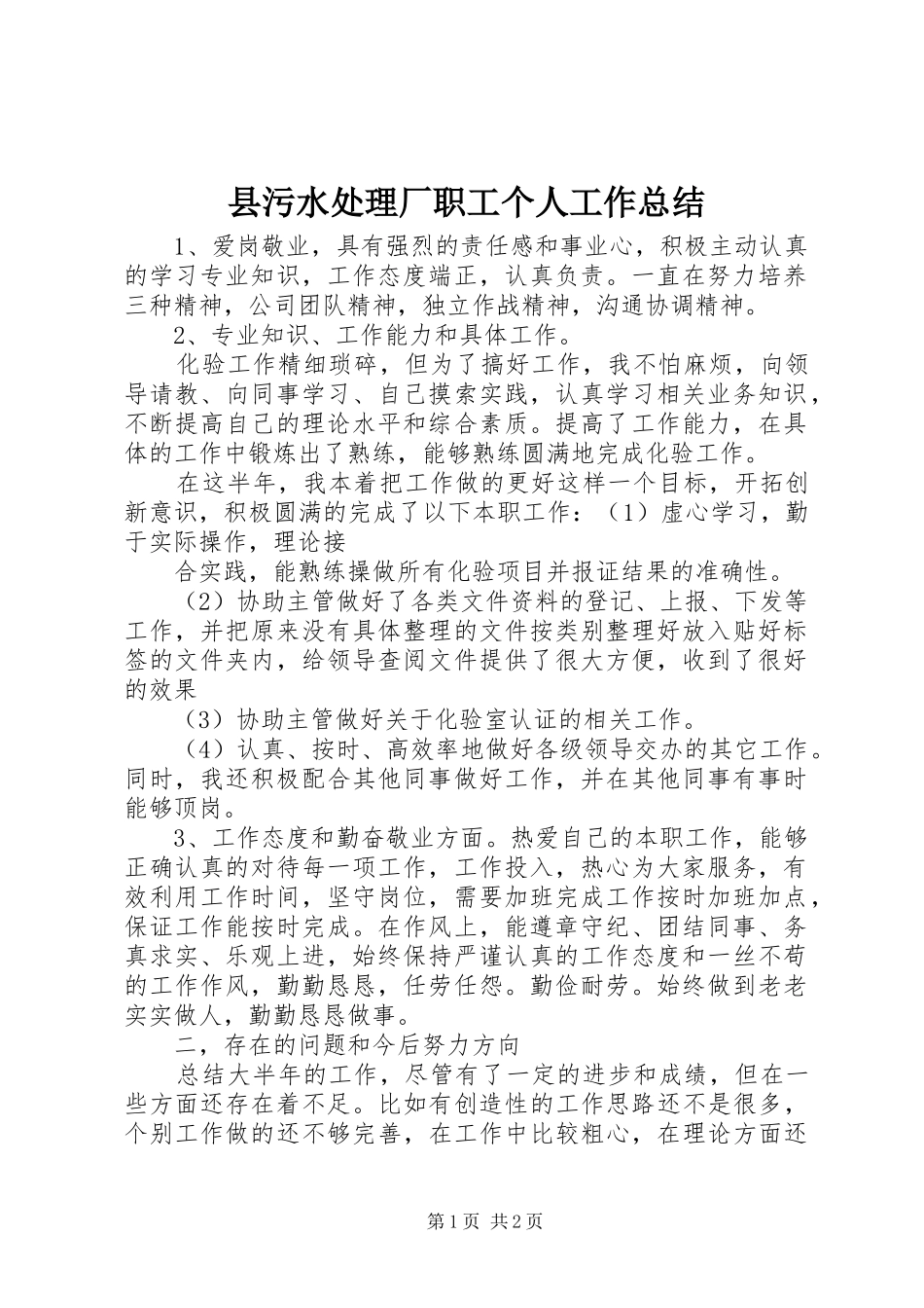 县污水处理厂职工个人工作总结_第1页