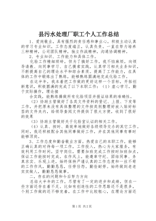 县污水处理厂职工个人工作总结