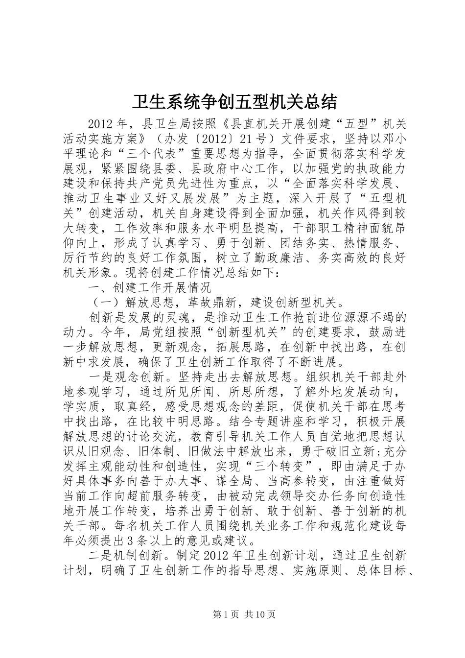 卫生系统争创五型机关总结_第1页