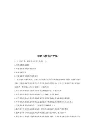 非货币性资产交换试题
