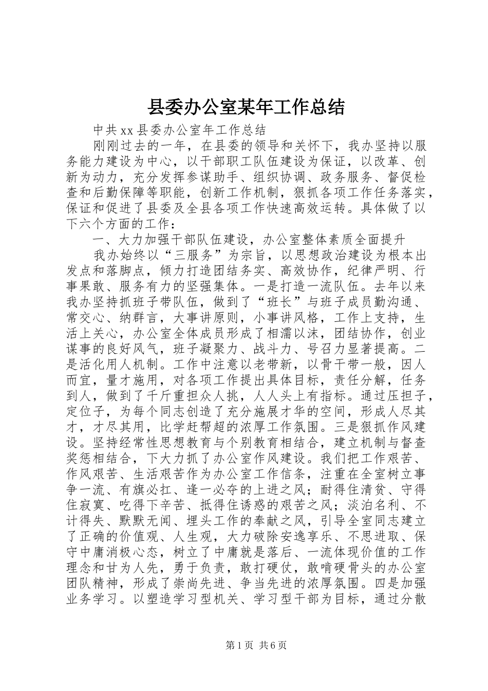 县委办公室某年工作总结_第1页