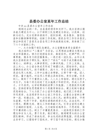 县委办公室某年工作总结
