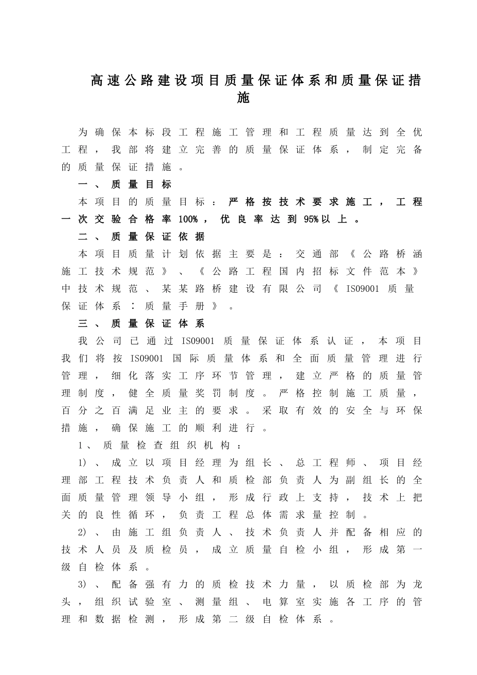 《高速公路建设项目质量保证体系和质量保证措施》示例_第1页