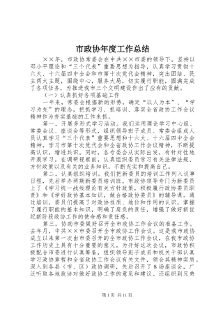 市政协年度工作总结