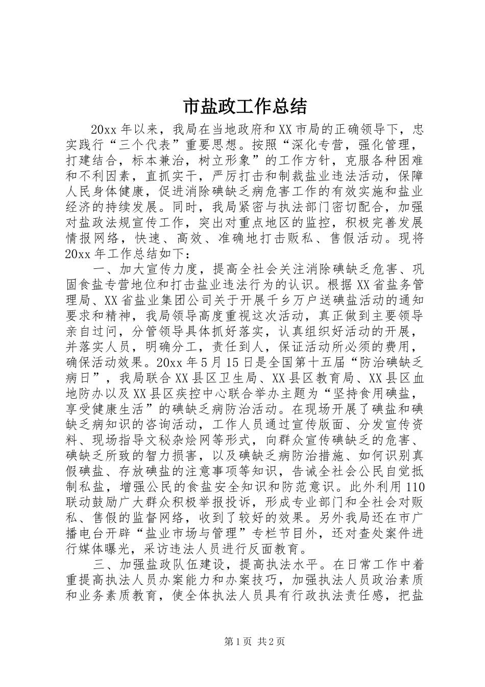 市盐政工作总结_第1页