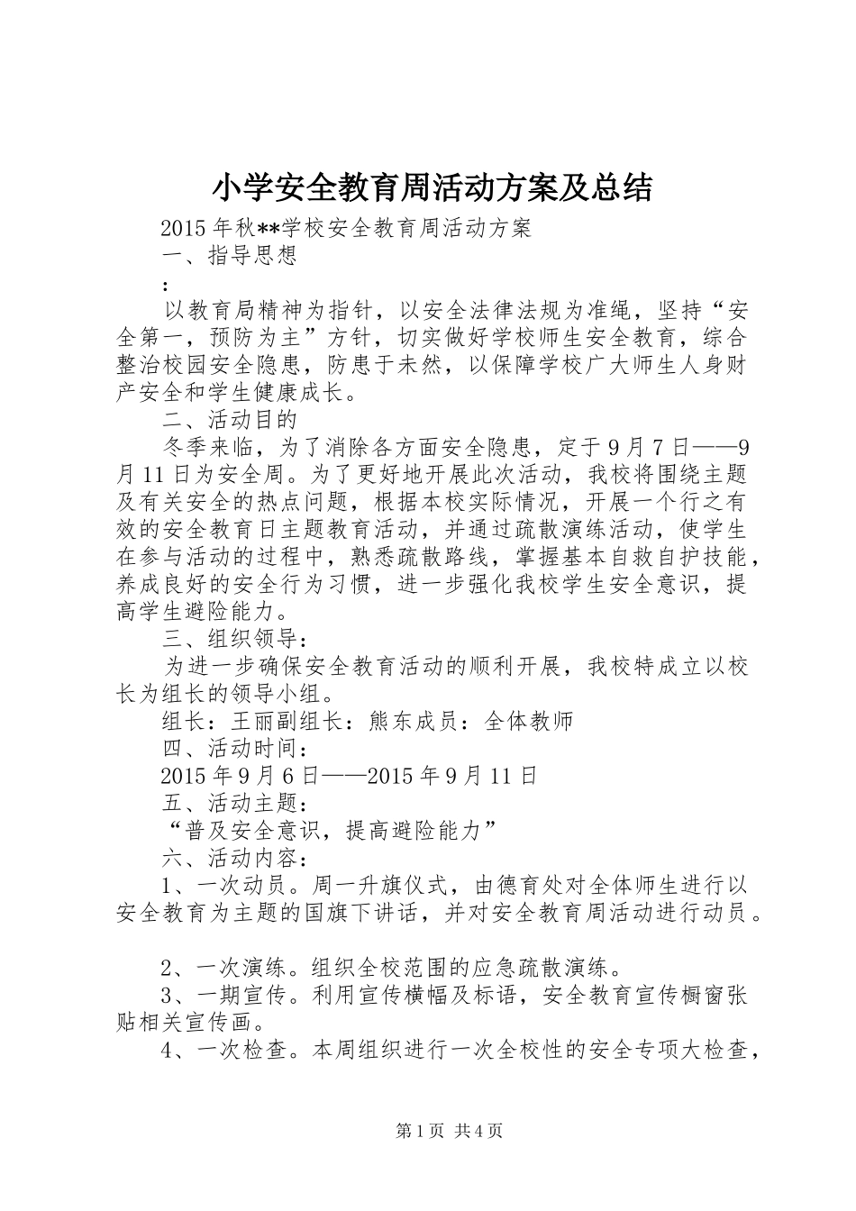小学安全教育周活动方案及总结_第1页