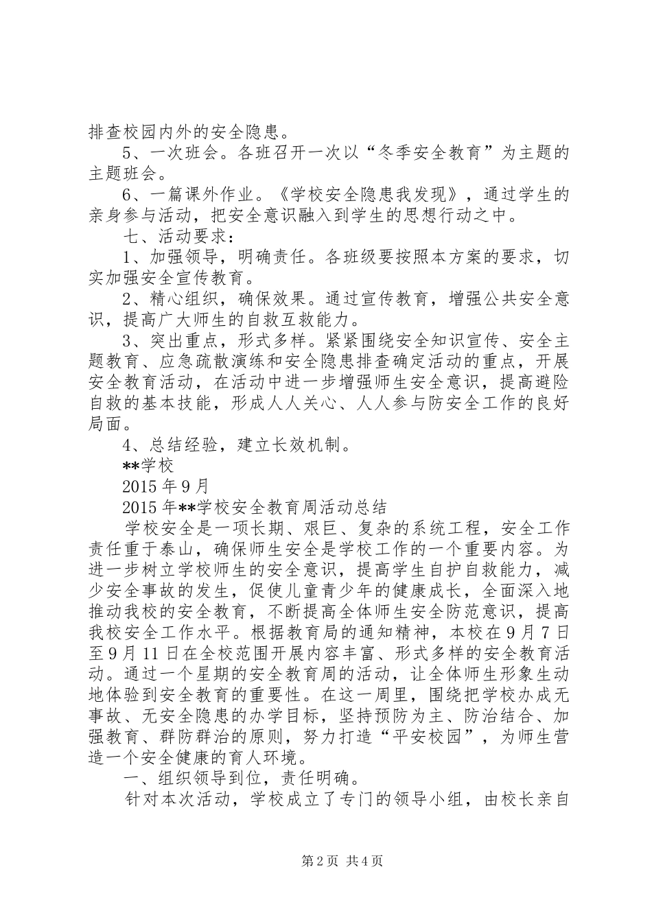 小学安全教育周活动方案及总结_第2页