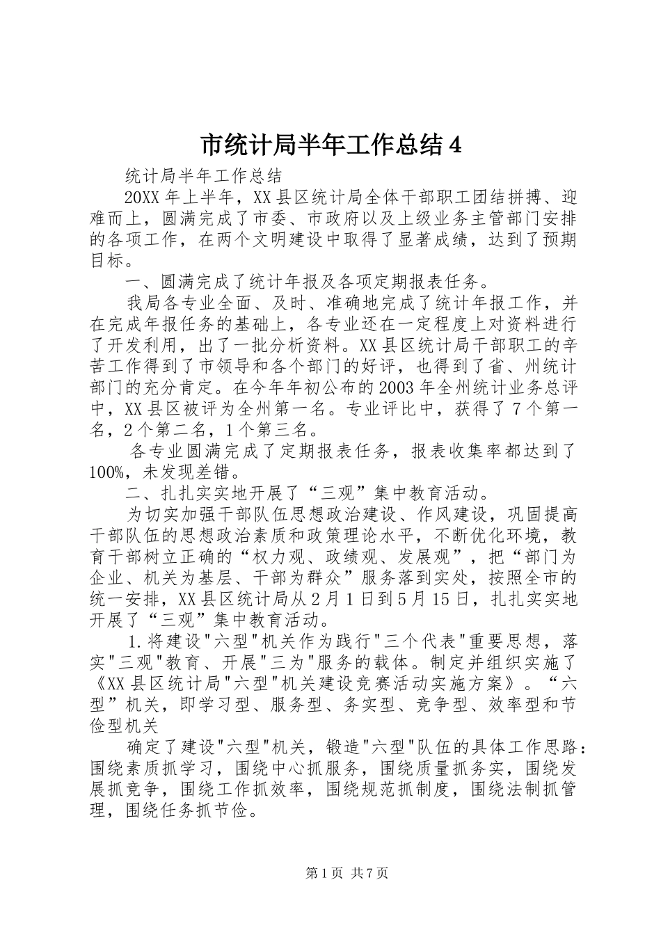 市统计局半年工作总结４_第1页