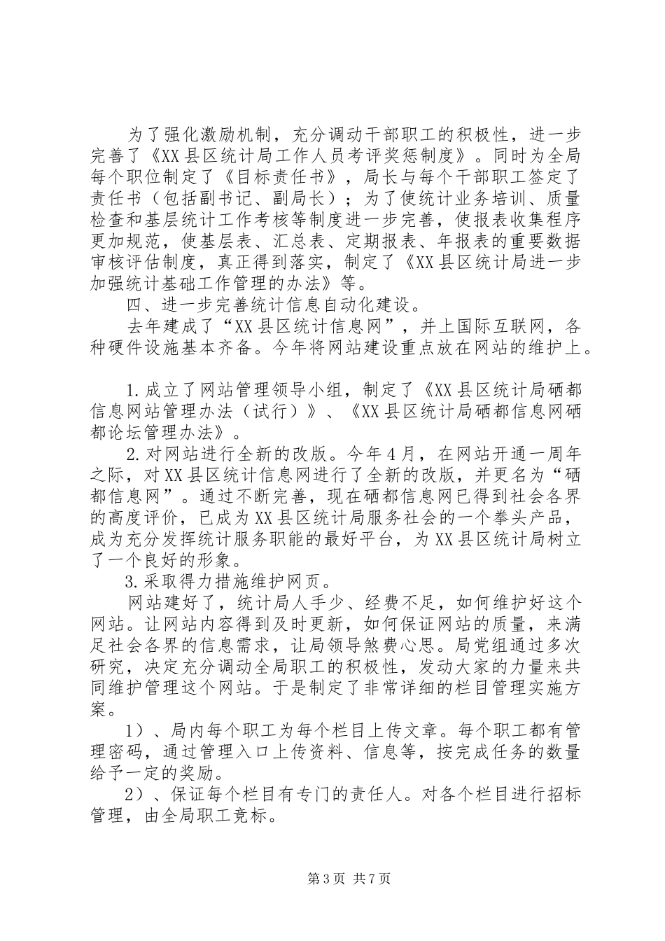 市统计局半年工作总结４_第3页