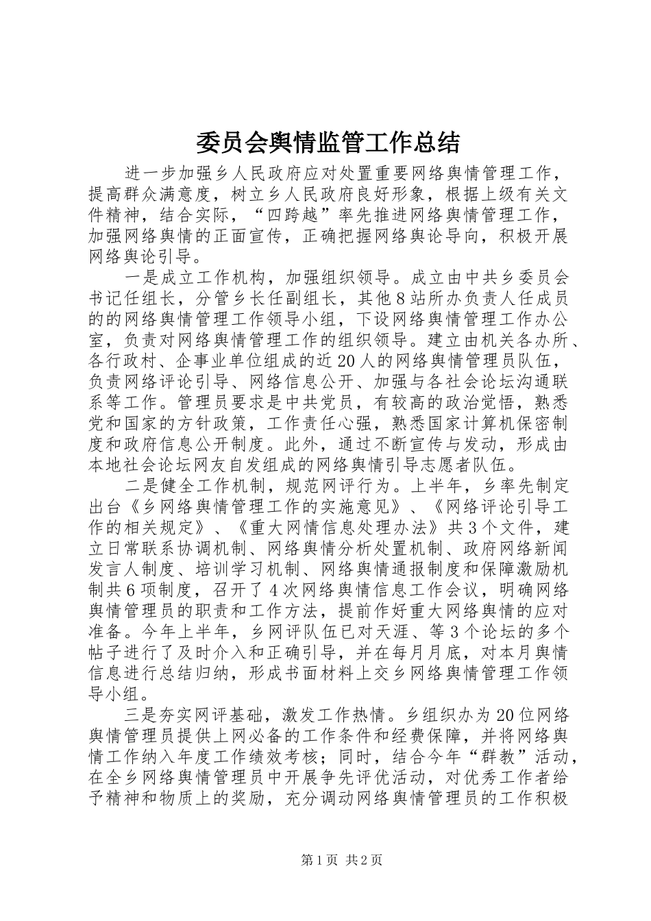 委员会舆情监管工作总结_第1页