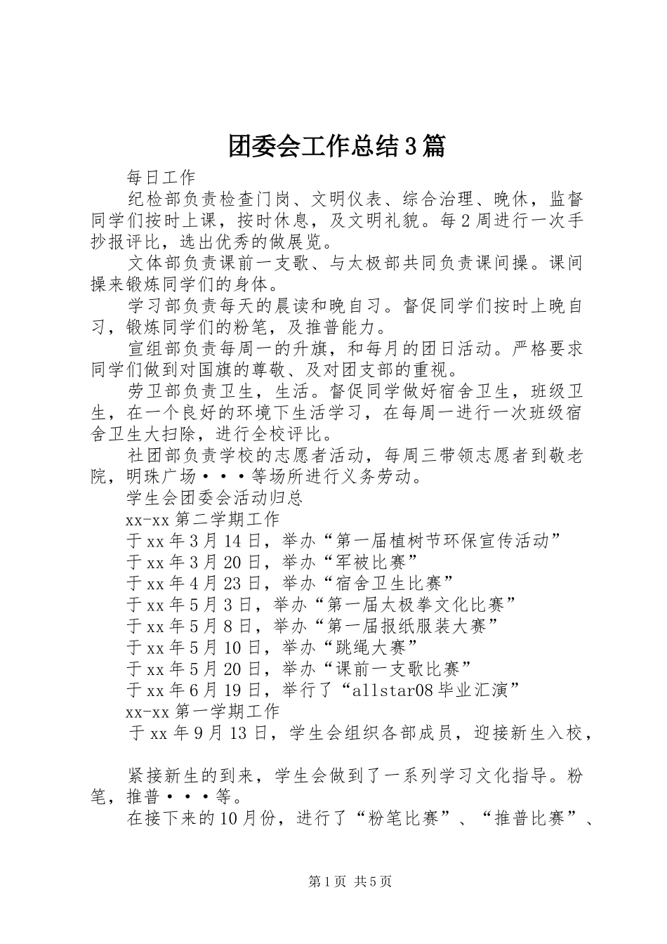 团委会工作总结3篇_第1页