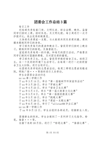 团委会工作总结3篇