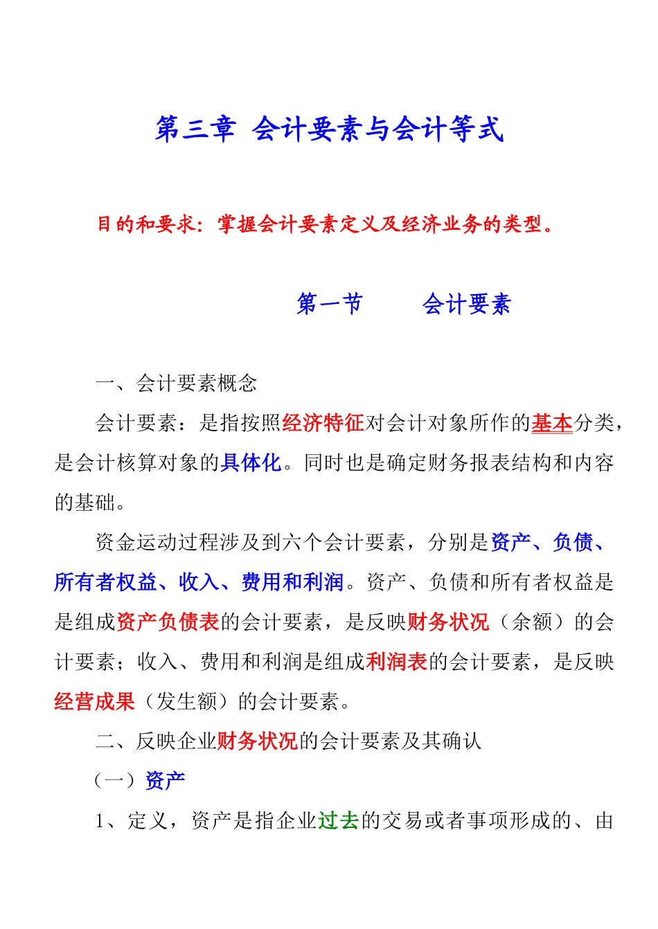财务会计与财务管理知识分析等式要素_第1页