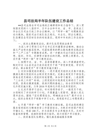 县司法局半年队伍建设工作总结