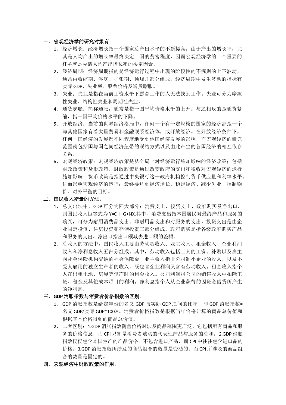 宏观经济学总结_第1页