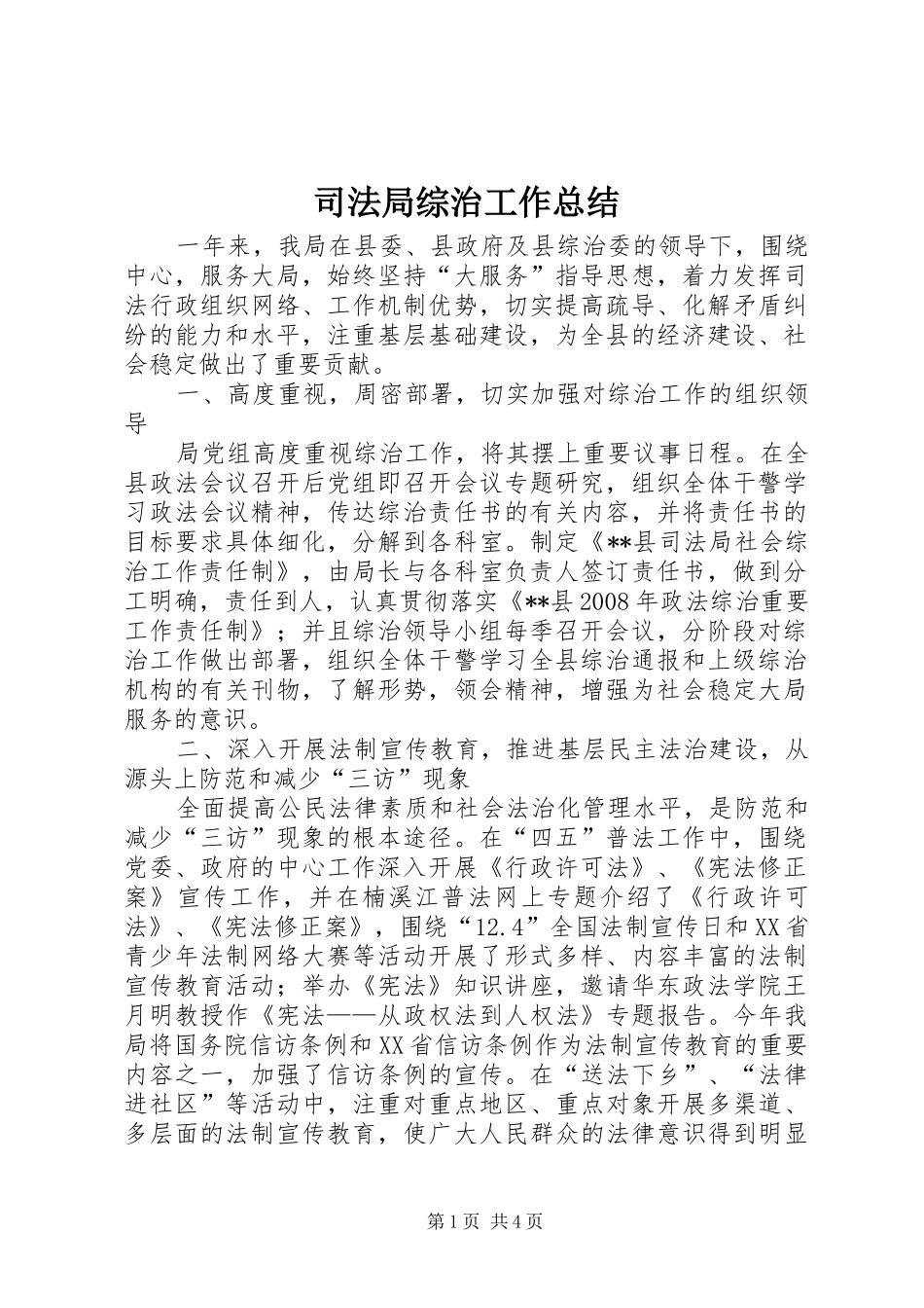 司法局综治工作总结_第1页