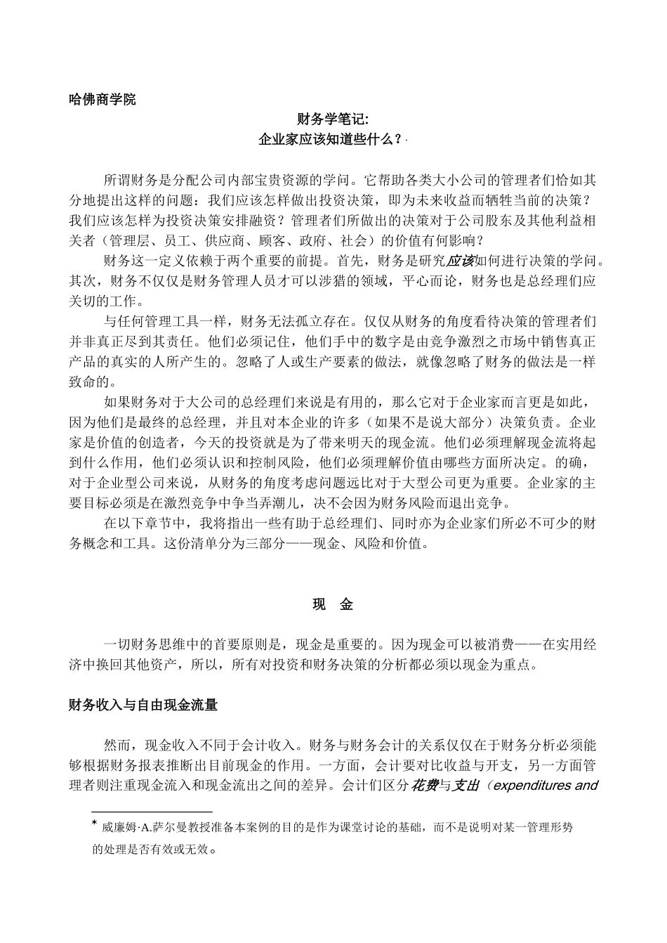 哈佛商学院-财务学笔记(15p)_第1页