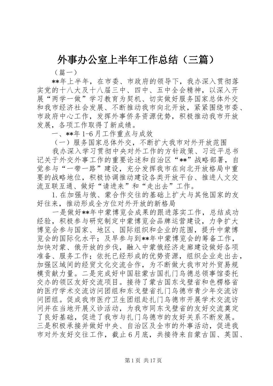 外事办公室上半年工作总结（三篇）_第1页