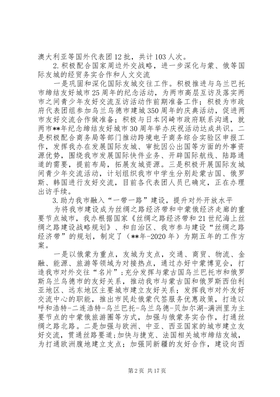 外事办公室上半年工作总结（三篇）_第2页