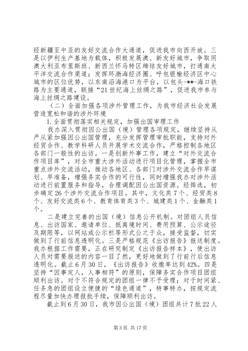 外事办公室上半年工作总结（三篇）_第3页