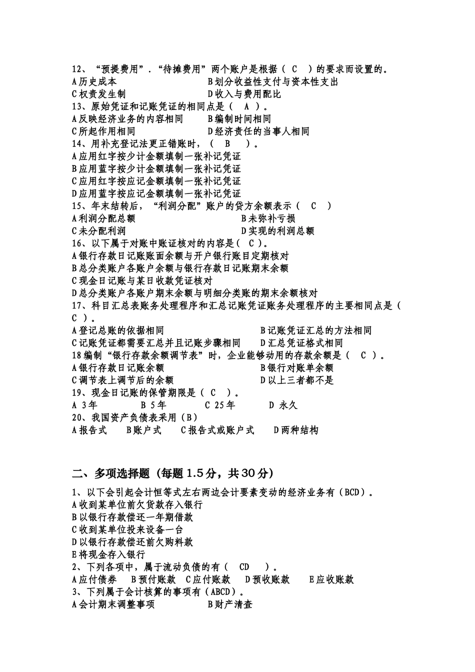 XXXX重庆会计从业资格考试试题-会计基础 8_第2页