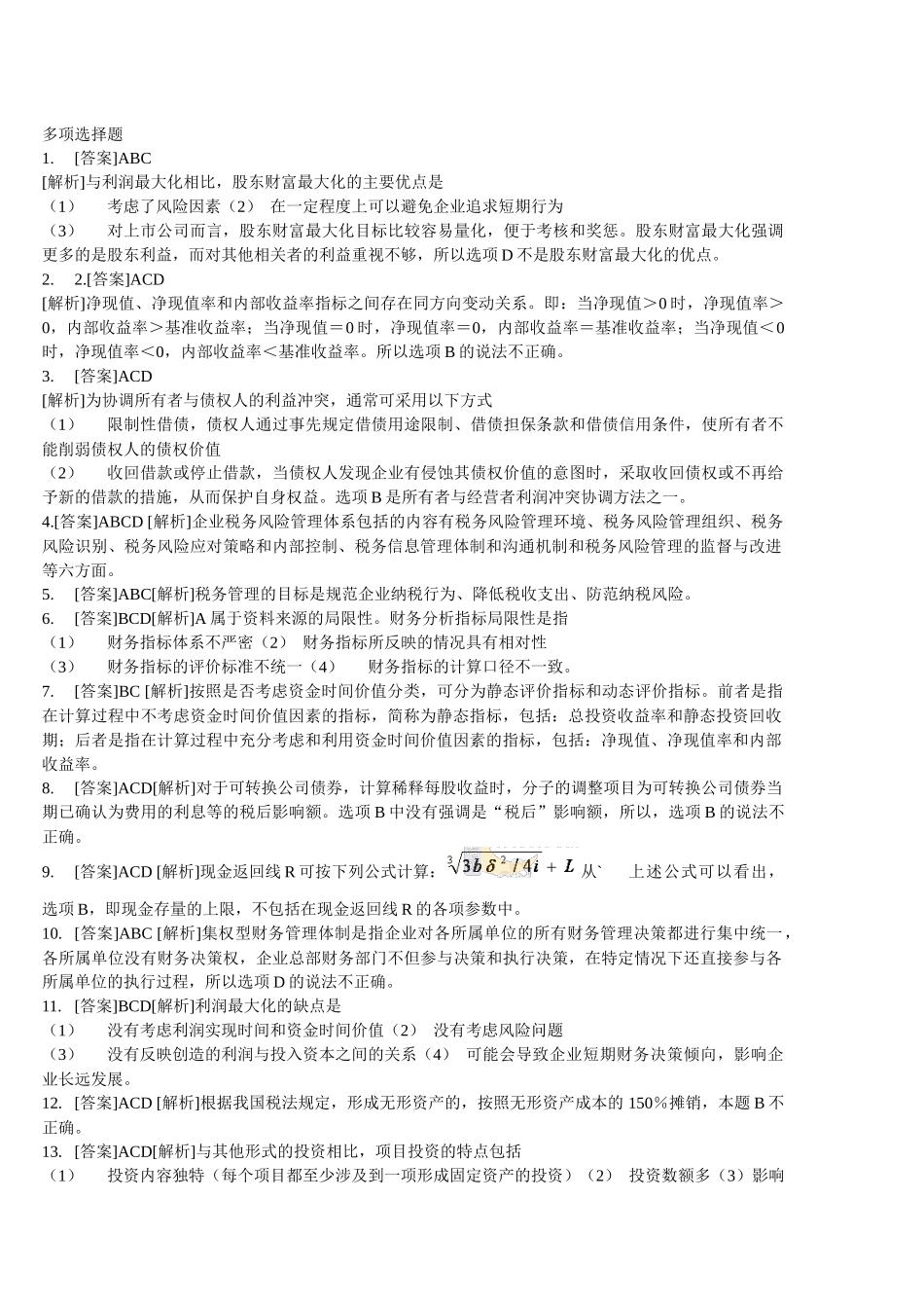 财务管理学及财务知识分析练习题_第1页