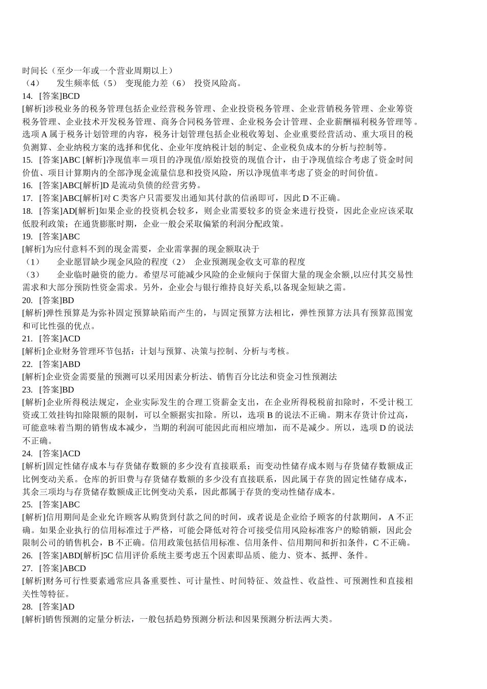 财务管理学及财务知识分析练习题_第2页