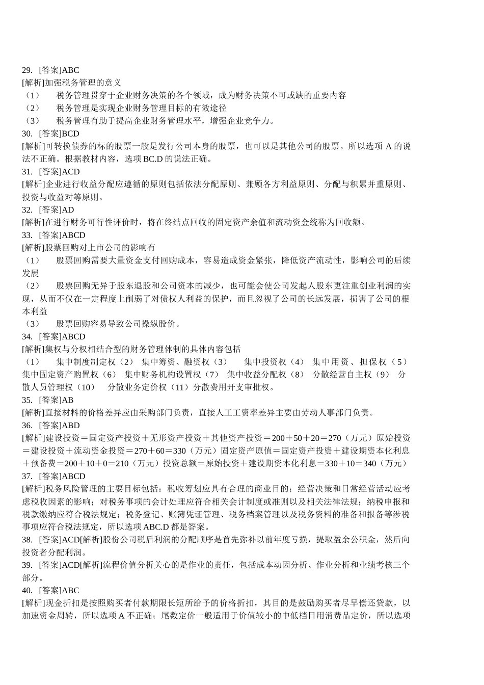 财务管理学及财务知识分析练习题_第3页