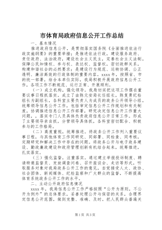 市体育局政府信息公开工作总结