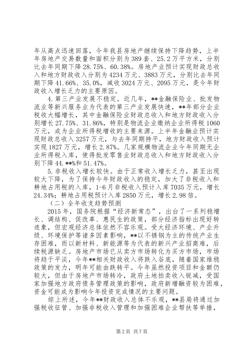 县财政局工作总结范文_第2页