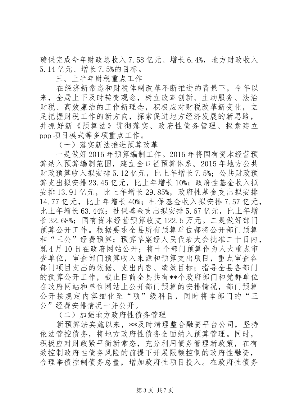 县财政局工作总结范文_第3页